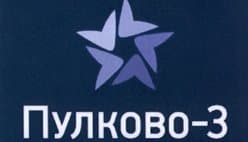 Пулково-3 Пулково-3